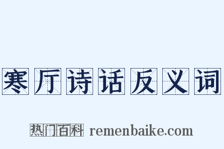 寒厅诗话反义词是什么意思的图片